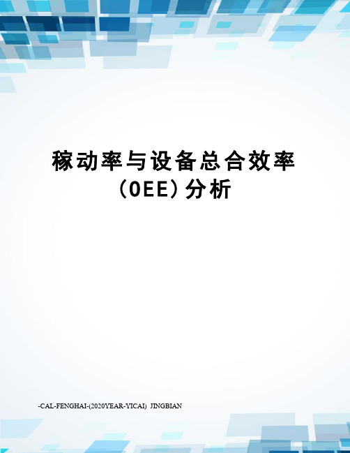 稼动率与设备总合效率(OEE)分析