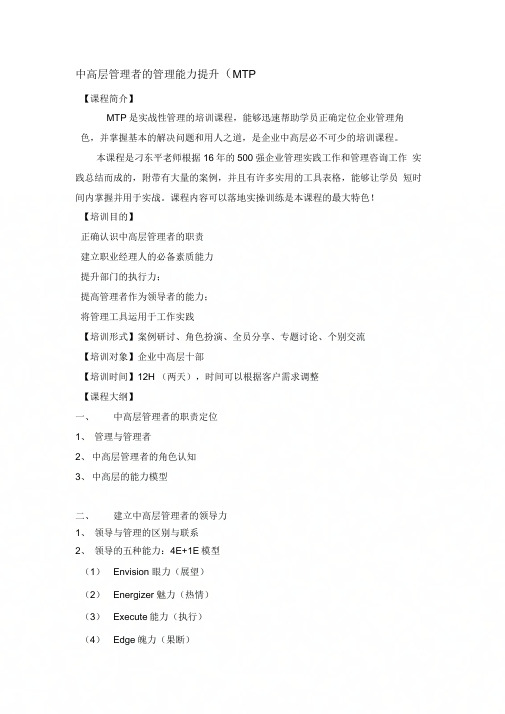 《中高层管理者的管理能力提升MTP》-刁东平老师