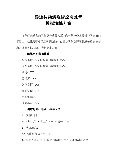 突发公共卫生事件应急处置演练方案及评分表