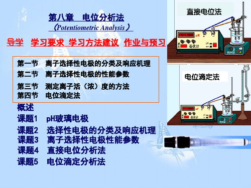 8第八章。电位分析法