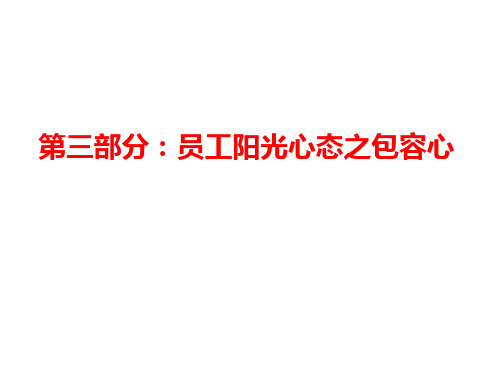 第三讲 优秀员工要有阳光心态