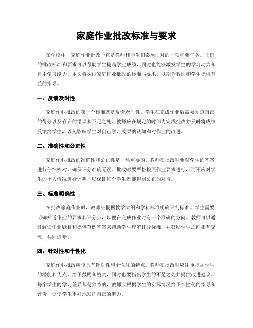 家庭作业批改标准与要求