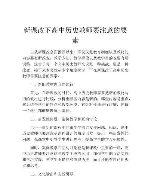 新课改下高中历史教师要注意的要素