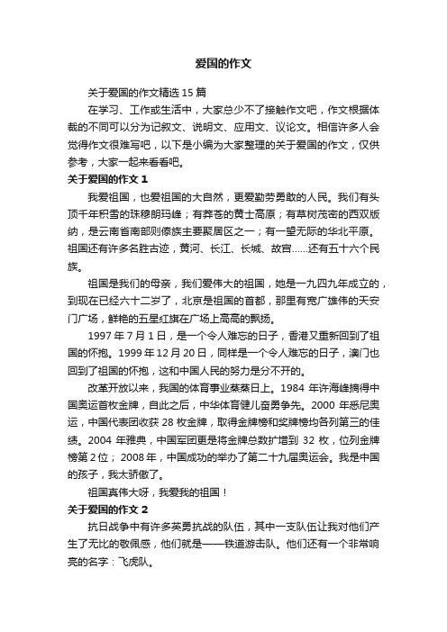 关于爱国的作文精选15篇