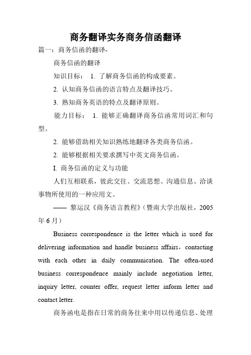 商务翻译实务商务信函翻译.doc