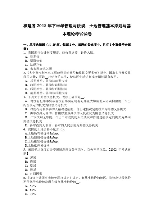 福建省2015年下半年管理与法规：土地管理基本原则与基本理论考试试卷