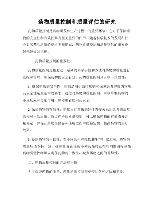 药物质量控制和质量评估的研究