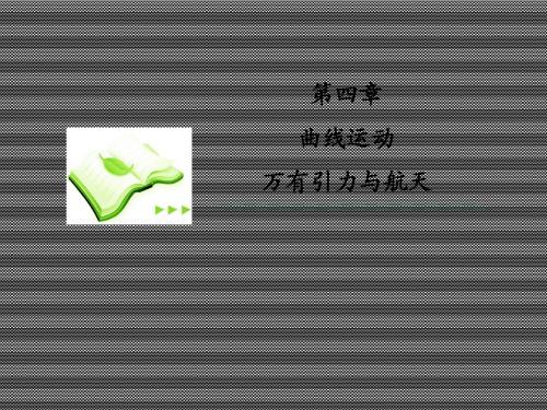 2013届高考物理一轮复习课件(人教版)第四章第3节圆周运动