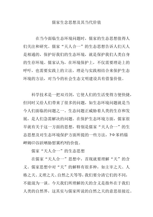 儒家生念思想及其当代价值