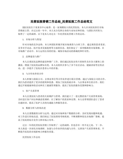 民营医院营销工作总结_民营医院工作总结范文