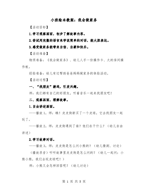 小班绘本教案：我会做家务（2篇）