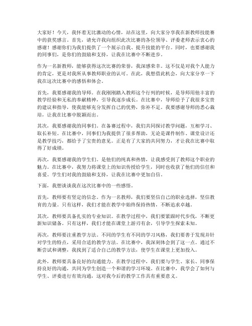 新教师技能赛获奖感言