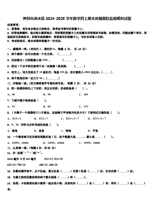 黄冈市浠水县2024-2025学年数学四上期末质量跟踪监视模拟试题含解析