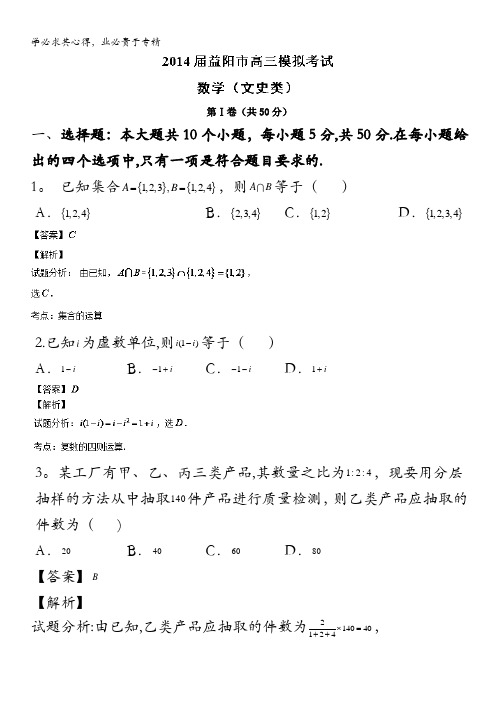 湖南省益阳市2014届高三模拟考试数学(文)试题 含解析