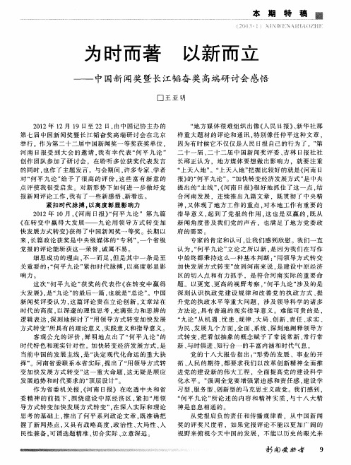 为时而著 以新而立——中国新闻奖暨长江韬奋奖高端研讨会感悟