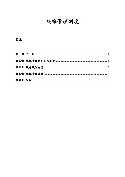 集团公司战略管理制度