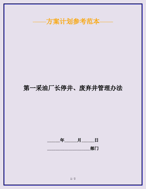 第一采油厂长停井、废弃井管理办法