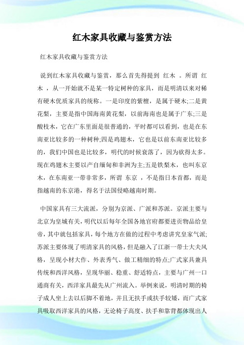 红木家具收藏与鉴赏方法.doc