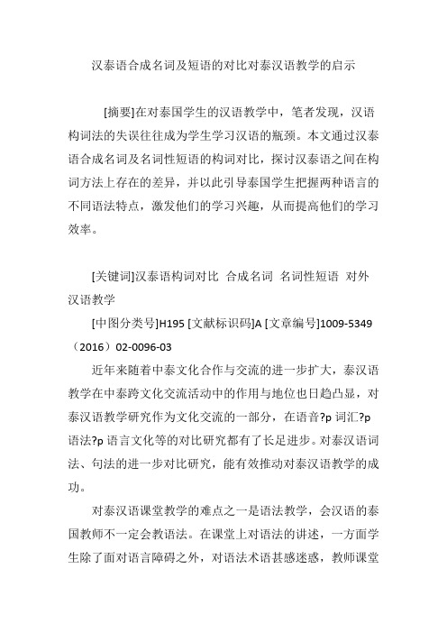 汉泰语合成名词及短语的对比对泰汉语教学的启示