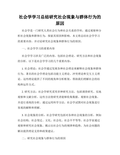 社会学学习总结研究社会现象与群体行为的原因