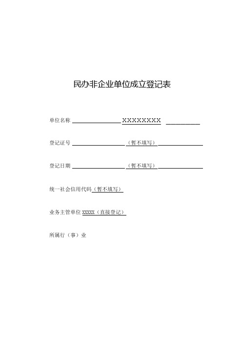 民办非企业单位成立登记表