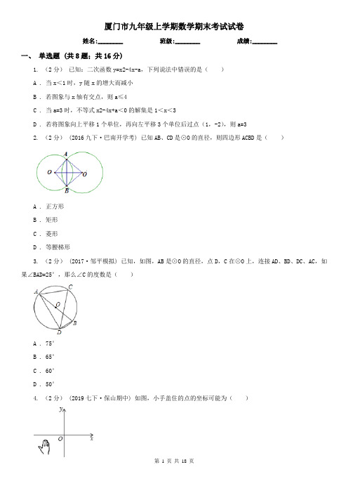 厦门市九年级上学期数学期末考试试卷