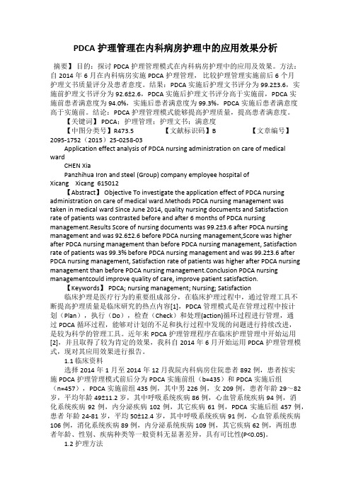 PDCA护理管理在内科病房护理中的应用效果分析