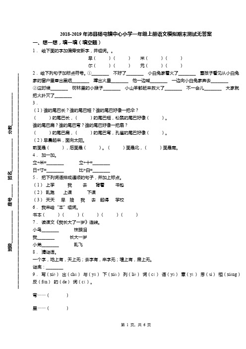 2018-2019年沛县杨屯镇中心小学一年级上册语文模拟期末测试无答案