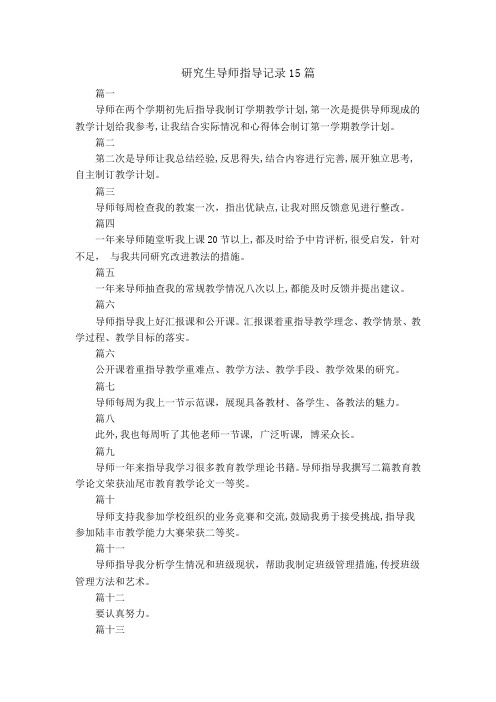 研究生导师指导记录15篇