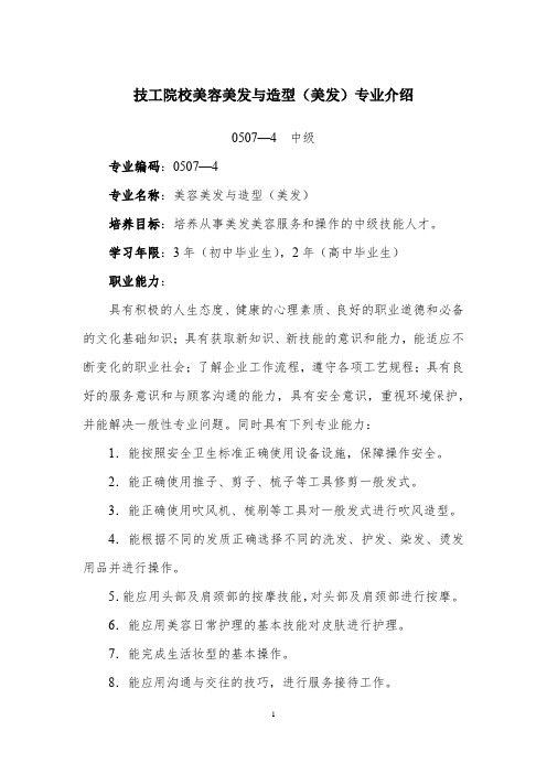 技工院校美容美发与造型(美发)专业介绍