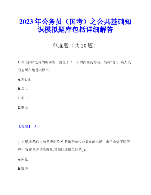 2023年公务员(国考)之公共基础知识模拟题库包括详细解答