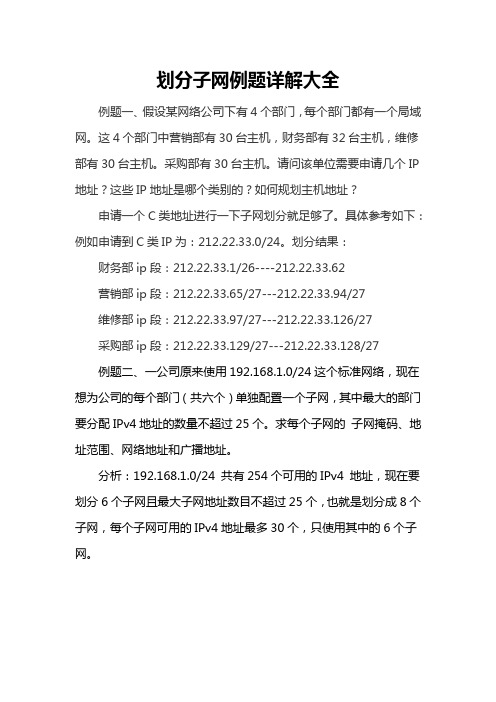 划分子网例题详解大全