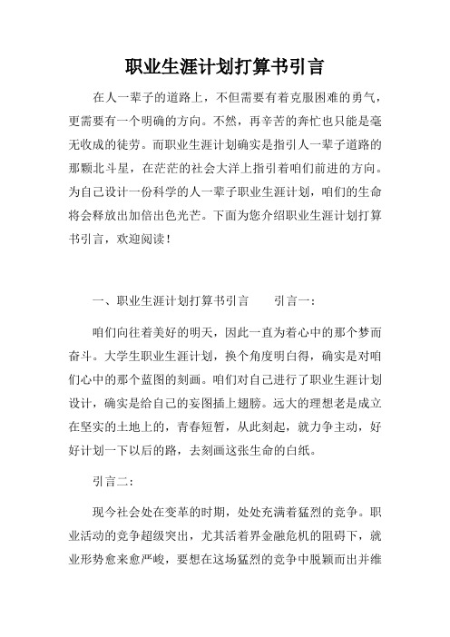 职业生涯计划打算书引言