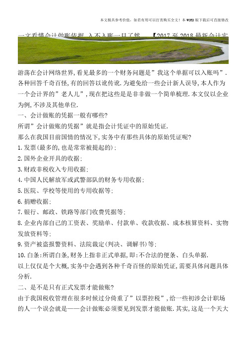 一文看懂会计做账依据,入不入账一目了然【2017至2018最新会计实务】