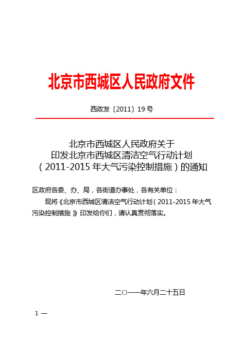 关于印发北京市西城区清洁空气行动计划(2011-2015年大气污染控制措施)的通知