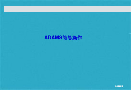 ADAMS教程很详细手把手教你学会(共28张PPT)