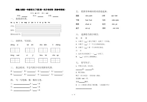 部编人教版一年级语文(下册)第一次月考试卷(附参考答案)