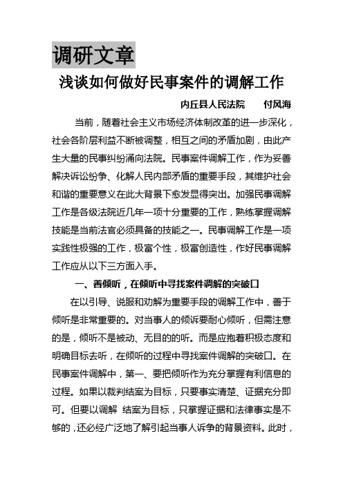 浅谈做好民事案件的调解工作之我见