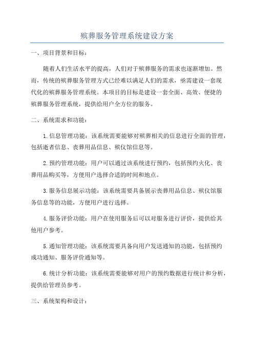 殡葬服务管理系统建设方案