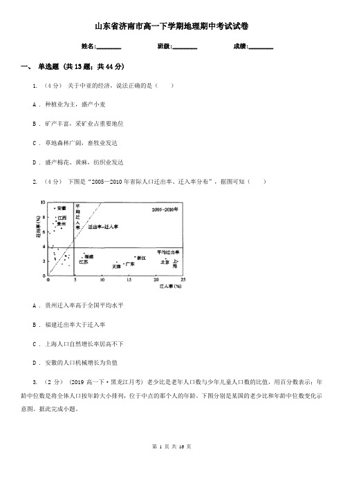 山东省济南市高一下学期地理期中考试试卷