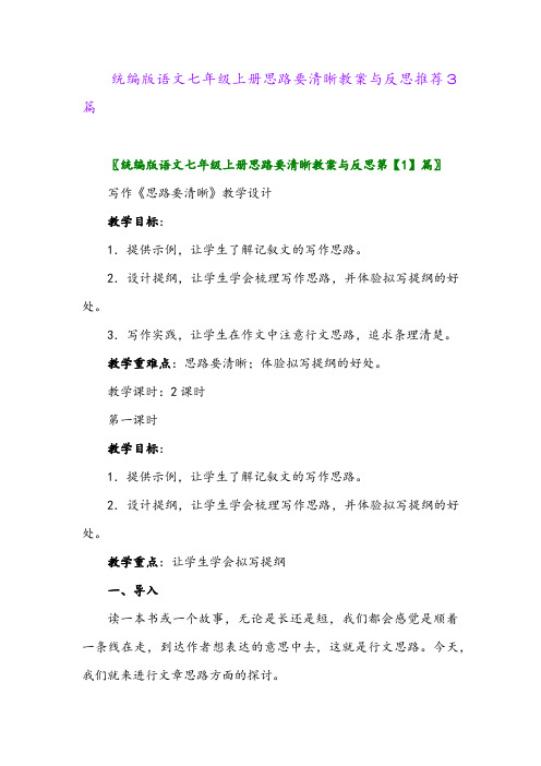 2024年统编版语文七年级上册思路要清晰教案与反思推荐3篇