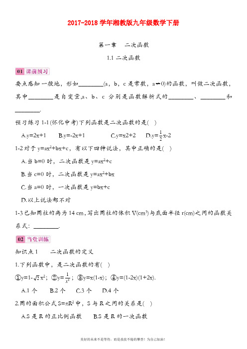 (新课标)最新湘教版九年级数学下册《二次函数》课时练习及答案解析