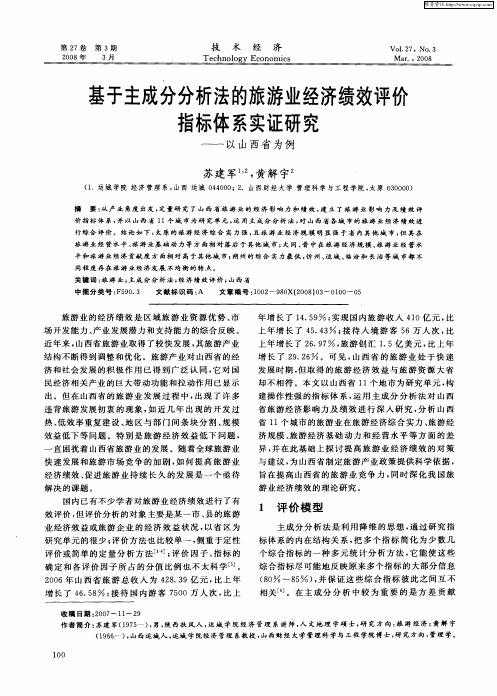 基于主成分分析法的旅游业经济绩效评价指标体系实证研究——以山西省为例