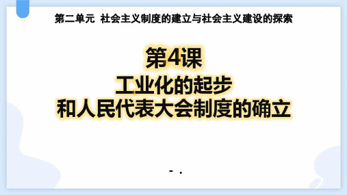 《工业化的起步和人民代表大会制度的确立》PPT教学课件