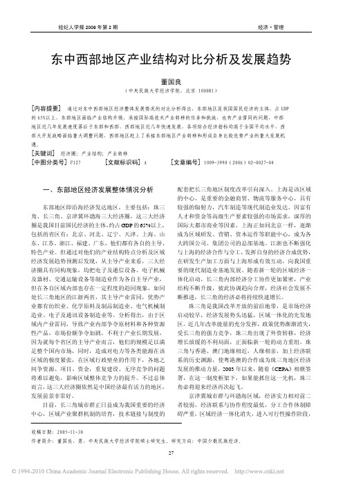 东中西部地区产业结构对比分析及发展趋势_董国良