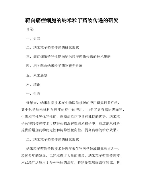 靶向癌症细胞的纳米粒子药物传递的研究