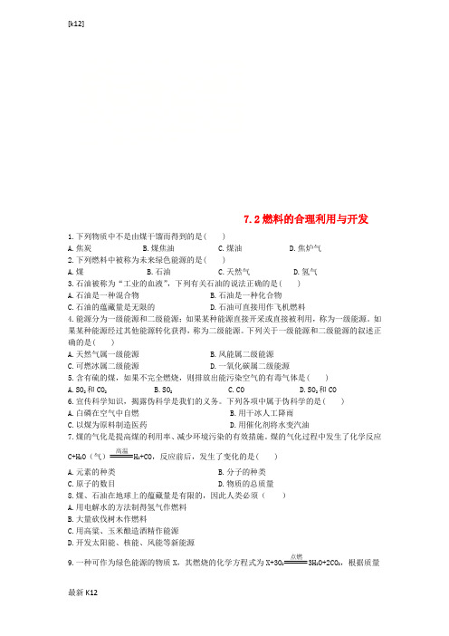 [推荐学习]九年级化学上册第七单元燃料及其利用7.2燃料的合理利用与开发课时训练新版新人教版