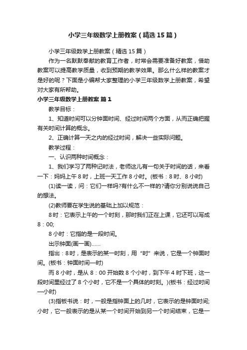 小学三年级数学上册教案（精选15篇）