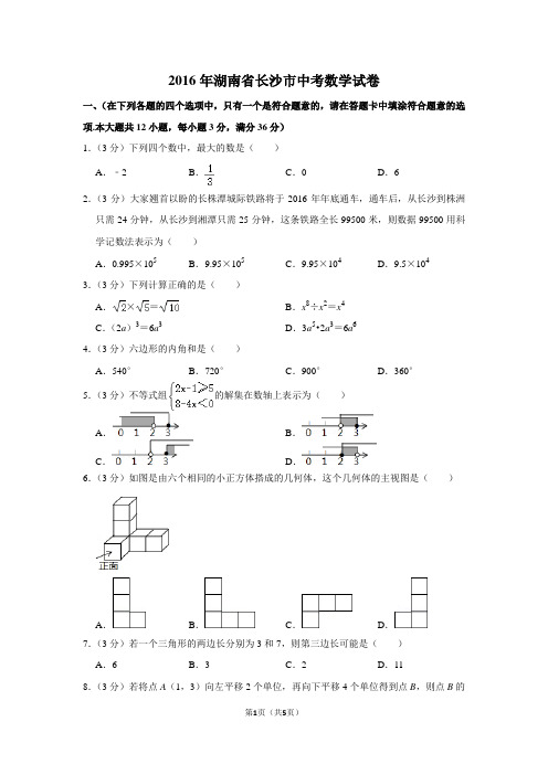 2016年湖南省长沙市中考数学试卷