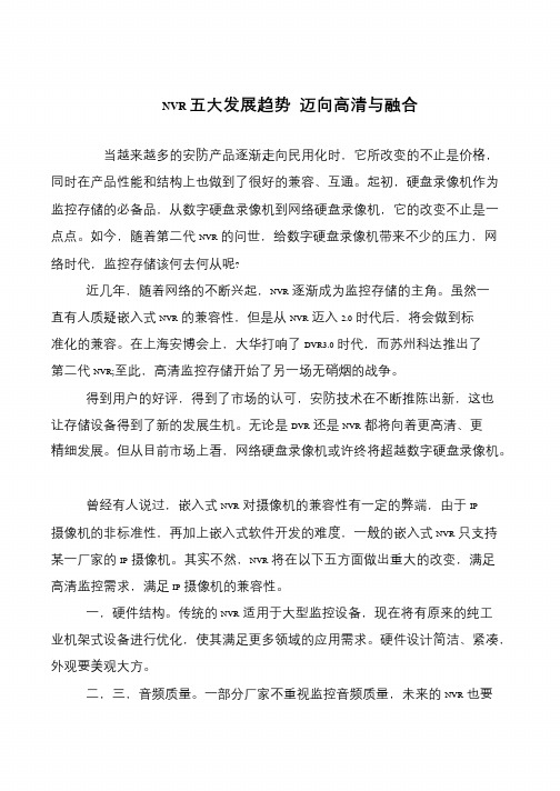 NVR五大发展趋势 迈向高清与融合